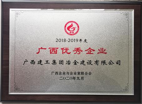 公司荣获“2018—2019年度广西优秀企业”称号