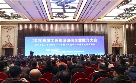 公司在2020年度工程建设诚信企业推介大会上获多项荣誉