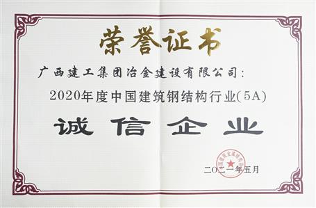 公司连续四年荣获“中国建筑钢结构行业诚信企业”称号