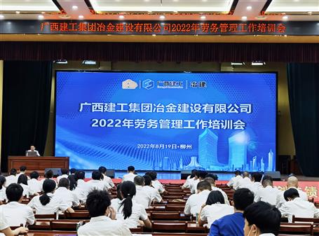 【“两个年”双提升】冶建公司举行2022年劳务管理工作培训会