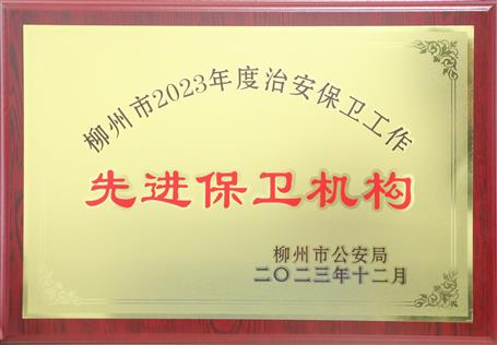 【喜讯】冶建公司获柳州市公安局多项荣誉