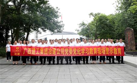 公司党委赴柳州市党风廉政教育基地开展党纪学习教育现场警示教育